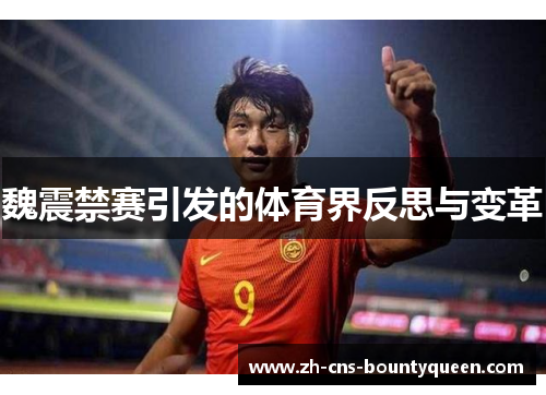 魏震禁赛引发的体育界反思与变革