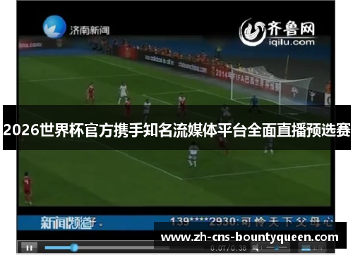 2026世界杯官方携手知名流媒体平台全面直播预选赛