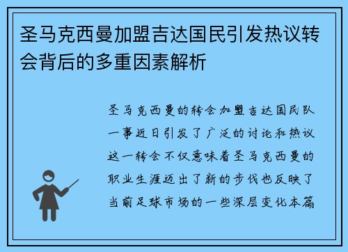 圣马克西曼加盟吉达国民引发热议转会背后的多重因素解析