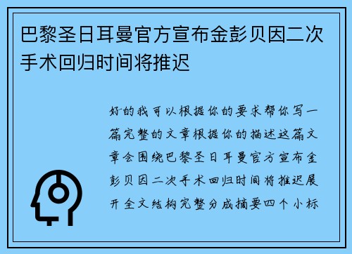 巴黎圣日耳曼官方宣布金彭贝因二次手术回归时间将推迟