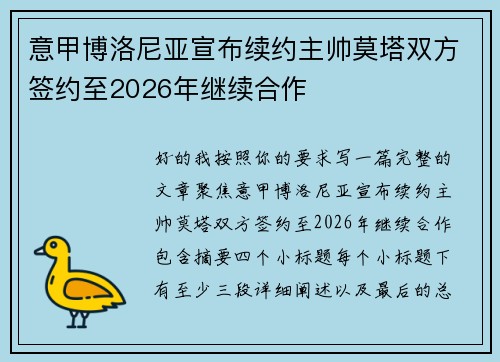 意甲博洛尼亚宣布续约主帅莫塔双方签约至2026年继续合作