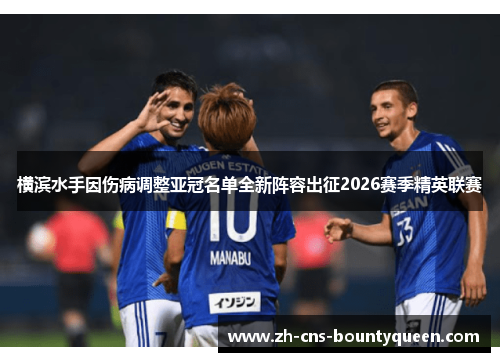 横滨水手因伤病调整亚冠名单全新阵容出征2026赛季精英联赛