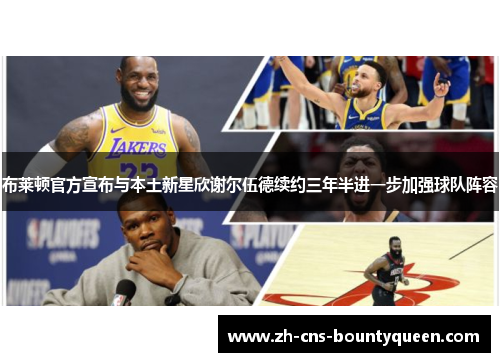 布莱顿官方宣布与本土新星欣谢尔伍德续约三年半进一步加强球队阵容 布莱顿官方宣布与本土新星欣谢尔伍德续约三年半进一步加强球队阵容