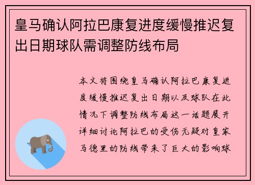 皇马确认阿拉巴康复进度缓慢推迟复出日期球队需调整防线布局 皇马确认阿拉巴康复进度缓慢推迟复出日期球队需调整防线布局