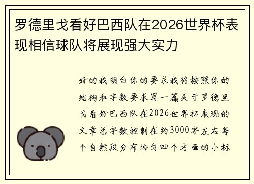 罗德里戈看好巴西队在2026世界杯表现相信球队将展现强大实力