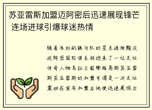 苏亚雷斯加盟迈阿密后迅速展现锋芒 连场进球引爆球迷热情 苏亚雷斯加盟迈阿密后迅速展现锋芒 连场进球引爆球迷热情