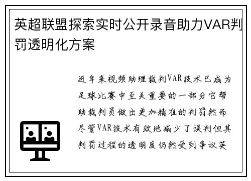 英超联盟探索实时公开录音助力VAR判罚透明化方案 英超联盟探索实时公开录音助力VAR判罚透明化方案