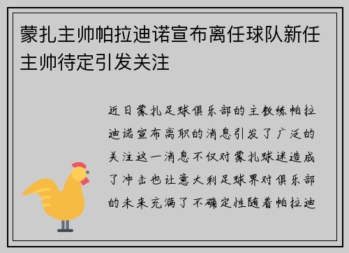 蒙扎主帅帕拉迪诺宣布离任球队新任主帅待定引发关注