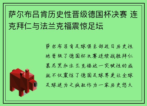 萨尔布吕肯历史性晋级德国杯决赛 连克拜仁与法兰克福震惊足坛