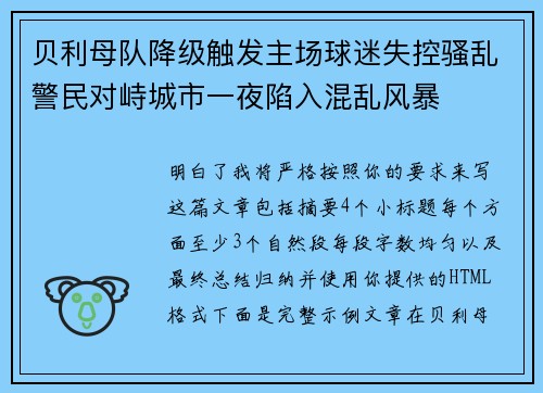 贝利母队降级触发主场球迷失控骚乱警民对峙城市一夜陷入混乱风暴 贝利母队降级触发主场球迷失控骚乱警民对峙城市一夜陷入混乱风暴