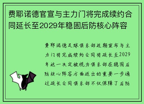 费耶诺德官宣与主力门将完成续约合同延长至2029年稳固后防核心阵容 费耶诺德官宣与主力门将完成续约合同延长至2029年稳固后防核心阵容