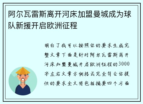 阿尔瓦雷斯离开河床加盟曼城成为球队新援开启欧洲征程