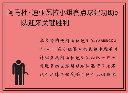 阿马杜·迪亚瓦拉小组赛点球建功助球队迎来关键胜利
