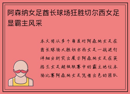阿森纳女足酋长球场狂胜切尔西女足显霸主风采