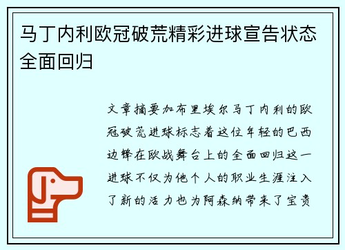 马丁内利欧冠破荒精彩进球宣告状态全面回归 马丁内利欧冠破荒精彩进球宣告状态全面回归