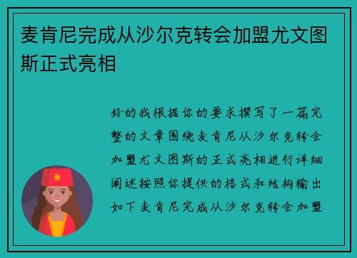 麦肯尼完成从沙尔克转会加盟尤文图斯正式亮相 麦肯尼完成从沙尔克转会加盟尤文图斯正式亮相
