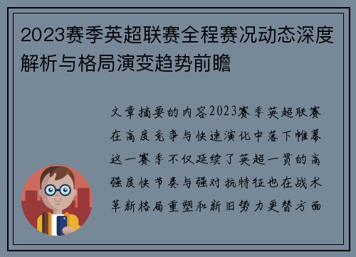 2023赛季英超联赛全程赛况动态深度解析与格局演变趋势前瞻