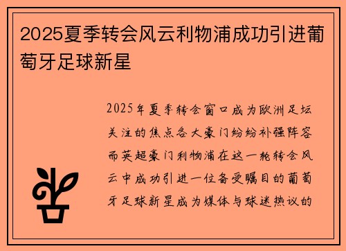 2025夏季转会风云利物浦成功引进葡萄牙足球新星