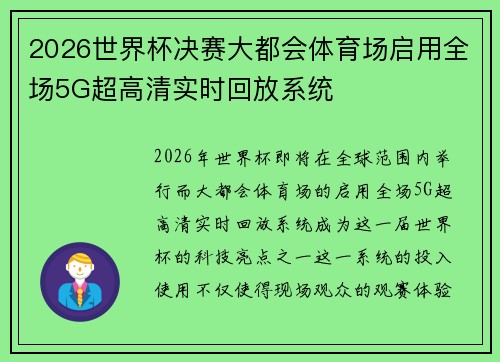 2026世界杯决赛大都会体育场启用全场5G超高清实时回放系统