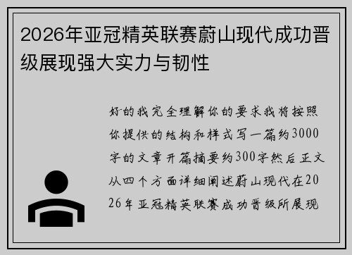 2026年亚冠精英联赛蔚山现代成功晋级展现强大实力与韧性