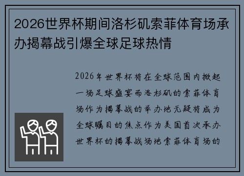 2026世界杯期间洛杉矶索菲体育场承办揭幕战引爆全球足球热情