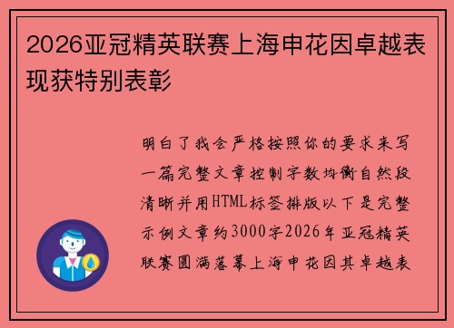 2026亚冠精英联赛上海申花因卓越表现获特别表彰