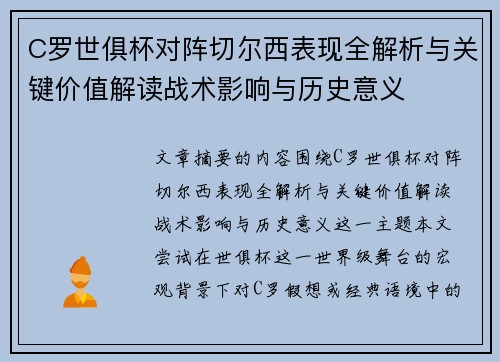C罗世俱杯对阵切尔西表现全解析与关键价值解读战术影响与历史意义