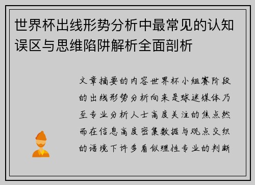 世界杯出线形势分析中最常见的认知误区与思维陷阱解析全面剖析