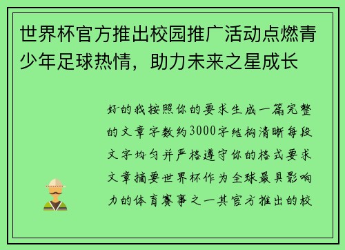 世界杯官方推出校园推广活动点燃青少年足球热情，助力未来之星成长