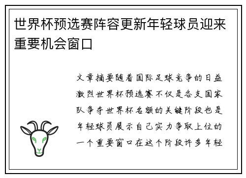 世界杯预选赛阵容更新年轻球员迎来重要机会窗口