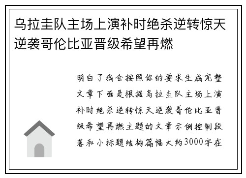 乌拉圭队主场上演补时绝杀逆转惊天逆袭哥伦比亚晋级希望再燃