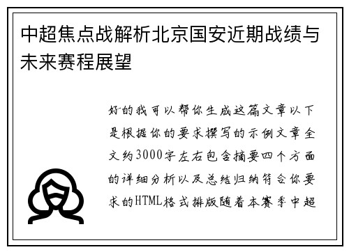 中超焦点战解析北京国安近期战绩与未来赛程展望