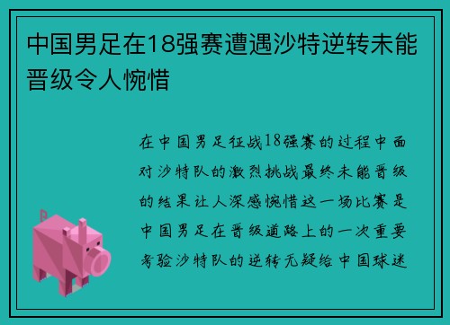 中国男足在18强赛遭遇沙特逆转未能晋级令人惋惜