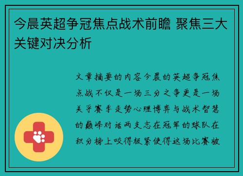 今晨英超争冠焦点战术前瞻 聚焦三大关键对决分析