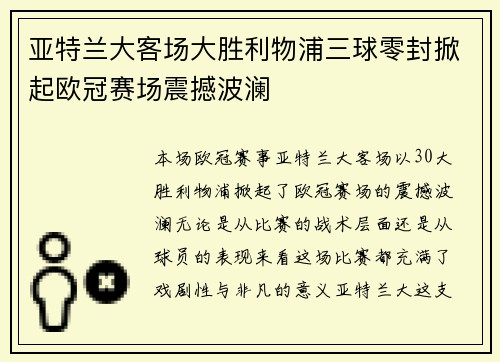 亚特兰大客场大胜利物浦三球零封掀起欧冠赛场震撼波澜 亚特兰大客场大胜利物浦三球零封掀起欧冠赛场震撼波澜