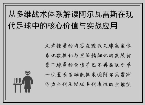 从多维战术体系解读阿尔瓦雷斯在现代足球中的核心价值与实战应用