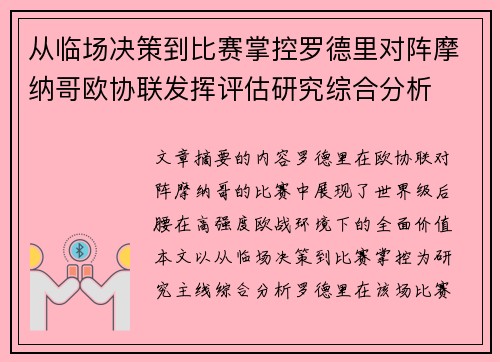 从临场决策到比赛掌控罗德里对阵摩纳哥欧协联发挥评估研究综合分析 从临场决策到比赛掌控罗德里对阵摩纳哥欧协联发挥评估研究综合分析