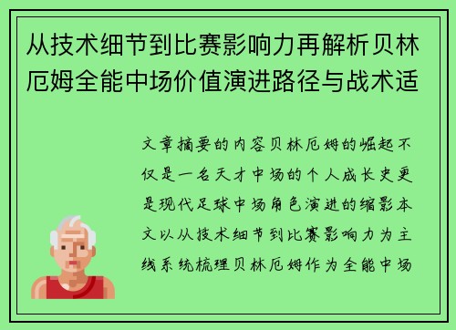 从技术细节到比赛影响力再解析贝林厄姆全能中场价值演进路径与战术适配 从技术细节到比赛影响力再解析贝林厄姆全能中场价值演进路径与战术适配