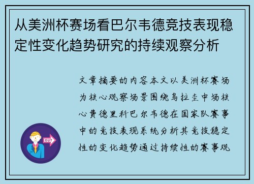 从美洲杯赛场看巴尔韦德竞技表现稳定性变化趋势研究的持续观察分析 从美洲杯赛场看巴尔韦德竞技表现稳定性变化趋势研究的持续观察分析