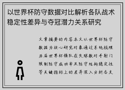 以世界杯防守数据对比解析各队战术稳定性差异与夺冠潜力关系研究 以世界杯防守数据对比解析各队战术稳定性差异与夺冠潜力关系研究