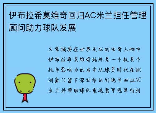 伊布拉希莫维奇回归AC米兰担任管理顾问助力球队发展