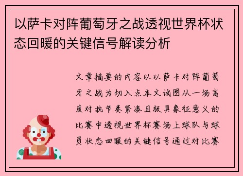 以萨卡对阵葡萄牙之战透视世界杯状态回暖的关键信号解读分析 以萨卡对阵葡萄牙之战透视世界杯状态回暖的关键信号解读分析