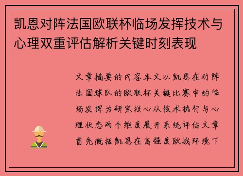凯恩对阵法国欧联杯临场发挥技术与心理双重评估解析关键时刻表现 凯恩对阵法国欧联杯临场发挥技术与心理双重评估解析关键时刻表现