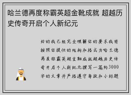 哈兰德再度称霸英超金靴成就 超越历史传奇开启个人新纪元