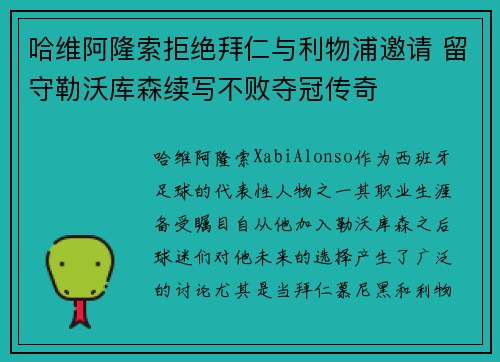 哈维阿隆索拒绝拜仁与利物浦邀请 留守勒沃库森续写不败夺冠传奇