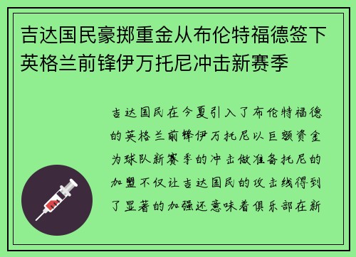 吉达国民豪掷重金从布伦特福德签下英格兰前锋伊万托尼冲击新赛季 吉达国民豪掷重金从布伦特福德签下英格兰前锋伊万托尼冲击新赛季