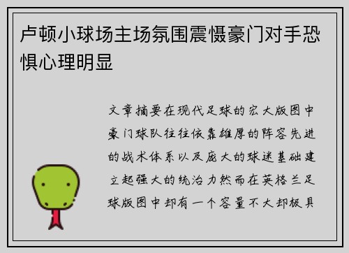 卢顿小球场主场氛围震慑豪门对手恐惧心理明显 卢顿小球场主场氛围震慑豪门对手恐惧心理明显