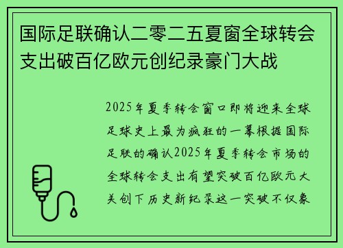 国际足联确认二零二五夏窗全球转会支出破百亿欧元创纪录豪门大战