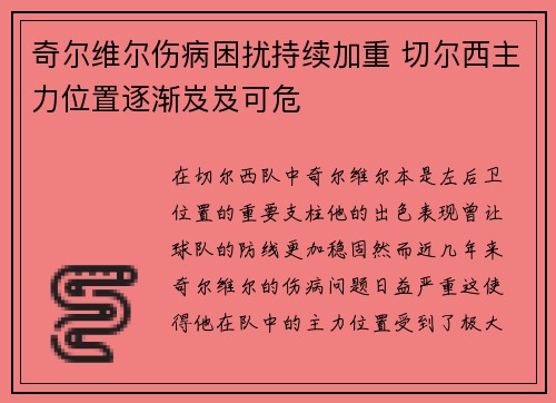 奇尔维尔伤病困扰持续加重 切尔西主力位置逐渐岌岌可危 奇尔维尔伤病困扰持续加重 切尔西主力位置逐渐岌岌可危