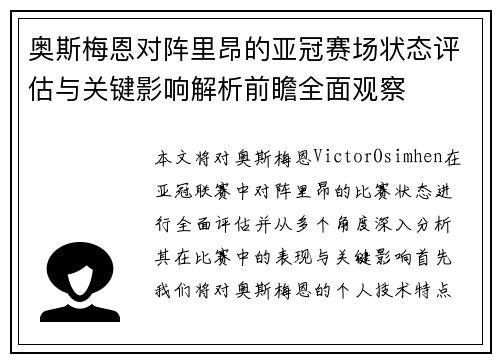 奥斯梅恩对阵里昂的亚冠赛场状态评估与关键影响解析前瞻全面观察 奥斯梅恩对阵里昂的亚冠赛场状态评估与关键影响解析前瞻全面观察